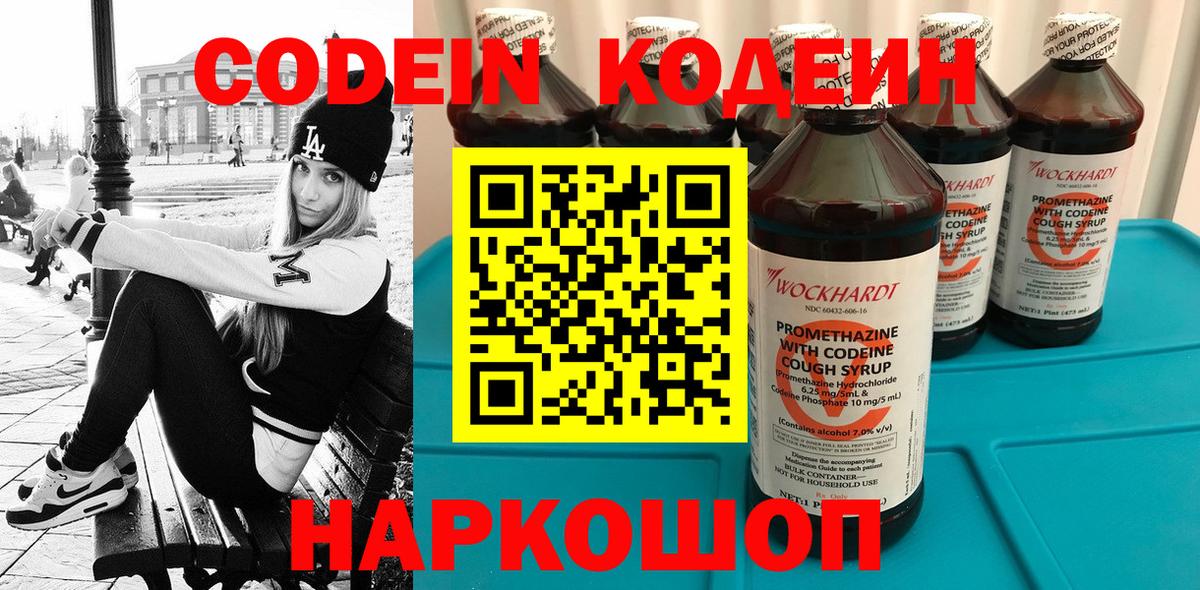 Видное  Кодеин напиток Lean (лин)  Вход с VPN 