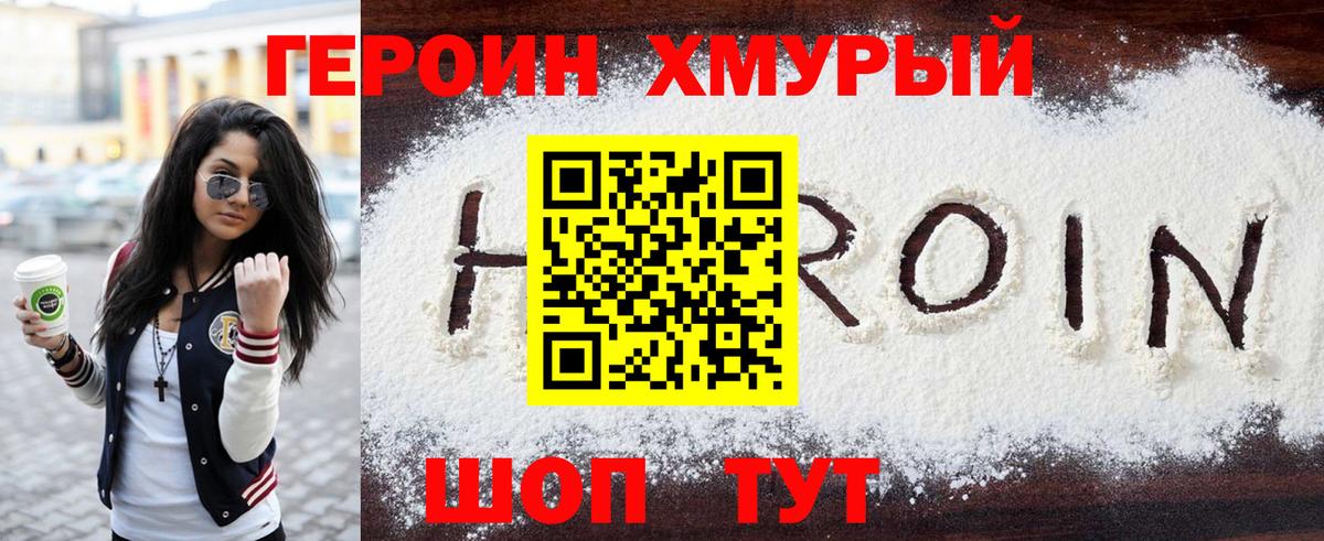 ГЕРОИН белый Видное